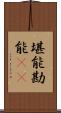 堪能 Scroll