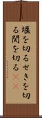 堰を切る Scroll
