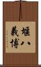 堰八義博 Scroll