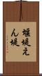 堰堤 Scroll