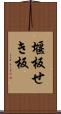 堰板 Scroll