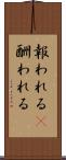 報われる(P) Scroll