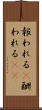 報われる(P) Scroll