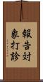 報告対象打診 Scroll