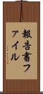 報告書ファイル Scroll