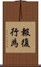 報復行為 Scroll