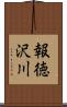 報徳沢川 Scroll