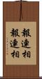 報連相 Scroll