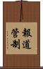 報道管制 Scroll