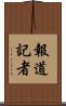報道記者 Scroll