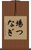 場つなぎ Scroll