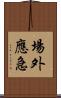 場外應急 Scroll