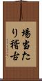 場当たり稽古 Scroll