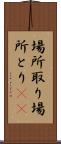 場所取り Scroll