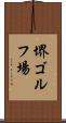 堺ゴルフ場 Scroll