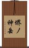 堺ノ神岳 Scroll