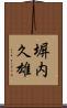 塀内久雄 Scroll