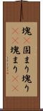 塊(P) Scroll