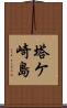 塔ケ崎島 Scroll