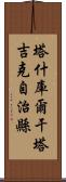 塔什庫爾干塔吉克自治縣 Scroll