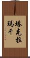 塔克拉瑪干 Scroll