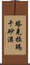 塔克拉瑪干砂漠 Scroll