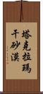 塔克拉瑪干砂漠 Scroll