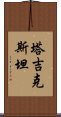 塔吉克斯坦 Scroll