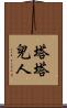 塔塔兒人 Scroll