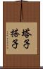 塔子 Scroll