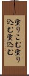 塗りこむ Scroll