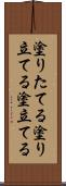 塗りたてる Scroll