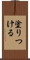 塗りつける Scroll