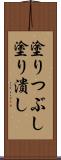 塗りつぶし Scroll