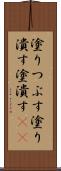 塗りつぶす Scroll