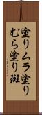 塗りムラ Scroll