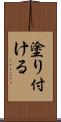 塗り付ける Scroll