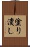 塗り潰し Scroll