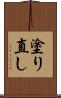 塗り直し Scroll