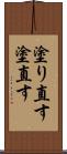 塗り直す Scroll