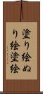 塗り絵 Scroll