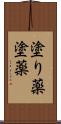 塗り薬 Scroll