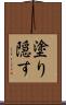塗り隠す Scroll