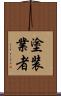塗装業者 Scroll
