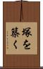 塚を築く Scroll