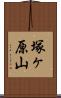 塚ヶ原山 Scroll