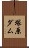 塚原ダム Scroll