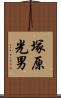 塚原光男 Scroll