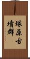 塚原古墳群 Scroll