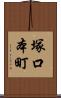 塚口本町 Scroll